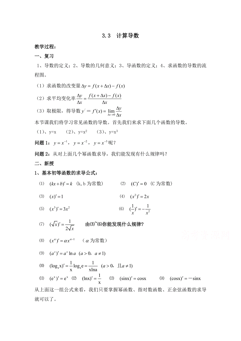 《优教通同步备课》高中数学（北师大版）选修1-1教案：第3章 计算导数 参考教案.doc_第1页