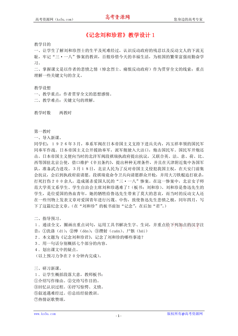 2012届高一语文教案：3.1《记念刘和珍君》7 （新人教版必修1）.doc_第1页