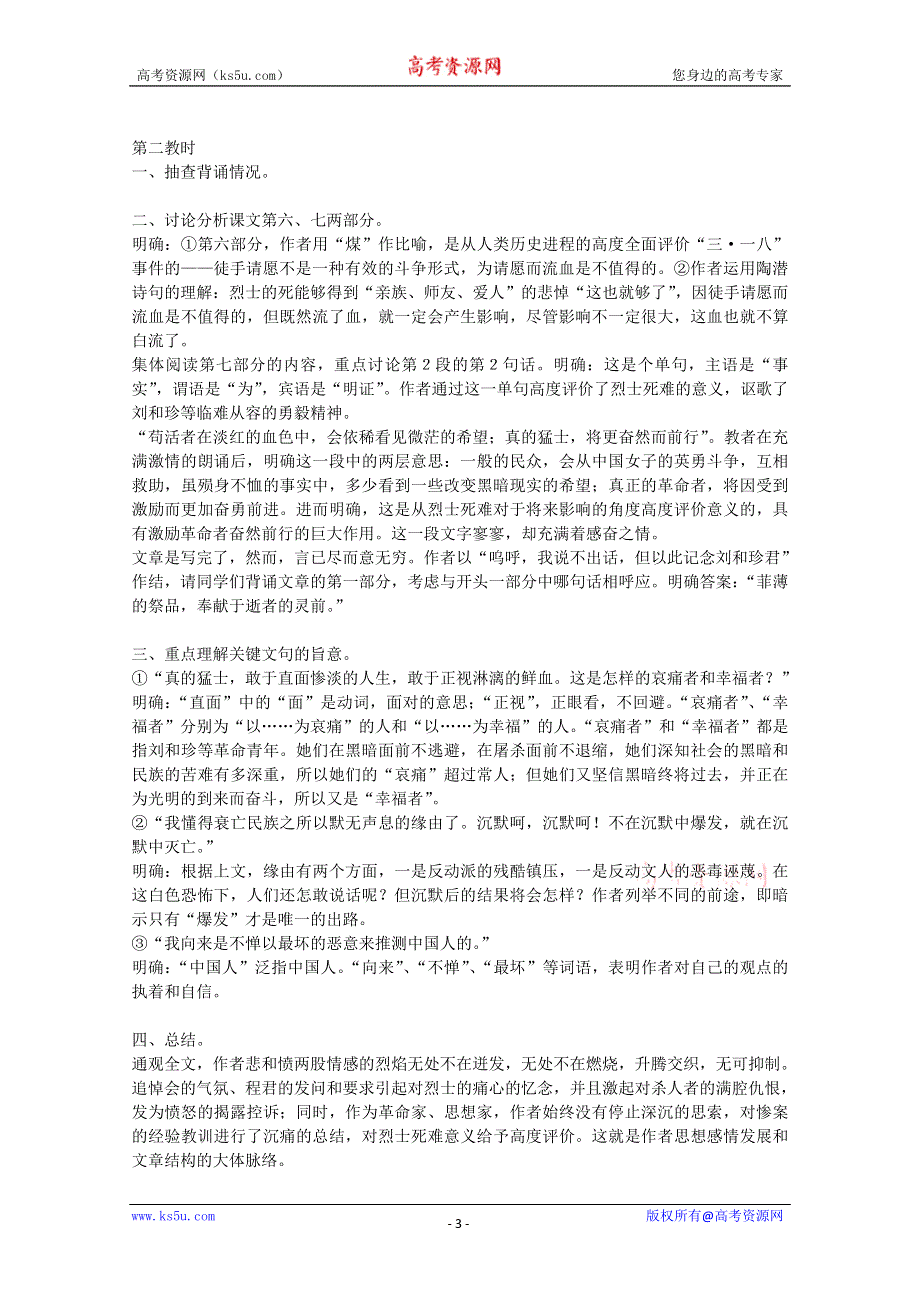 2012届高一语文教案：3.1《记念刘和珍君》7 （新人教版必修1）.doc_第3页