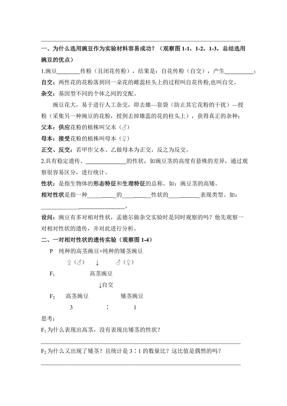 人教版生物必修二第1章　遗传因子的发现第1节《孟德尔的豌豆杂交实验（一）》第一课时参考学案.doc_第2页