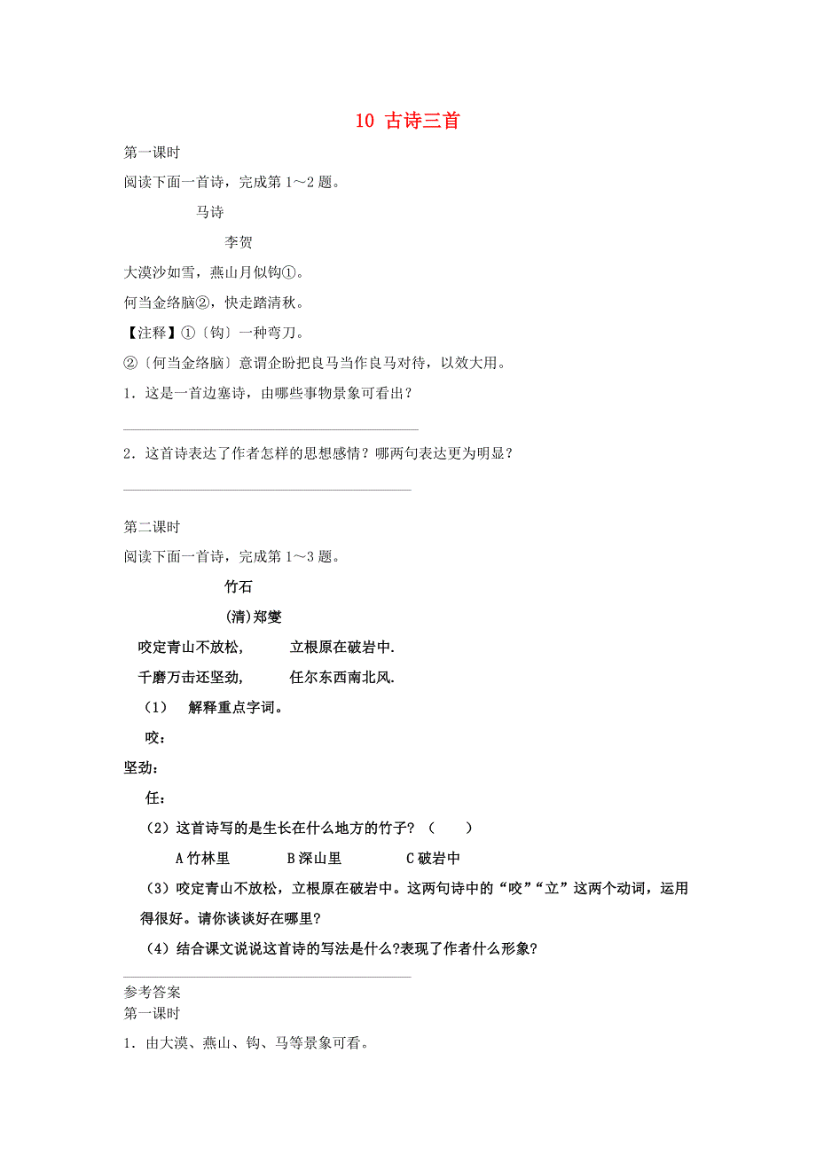 六年级语文下册 第四单元 10 古诗三首课时练 新人教版.docx_第1页