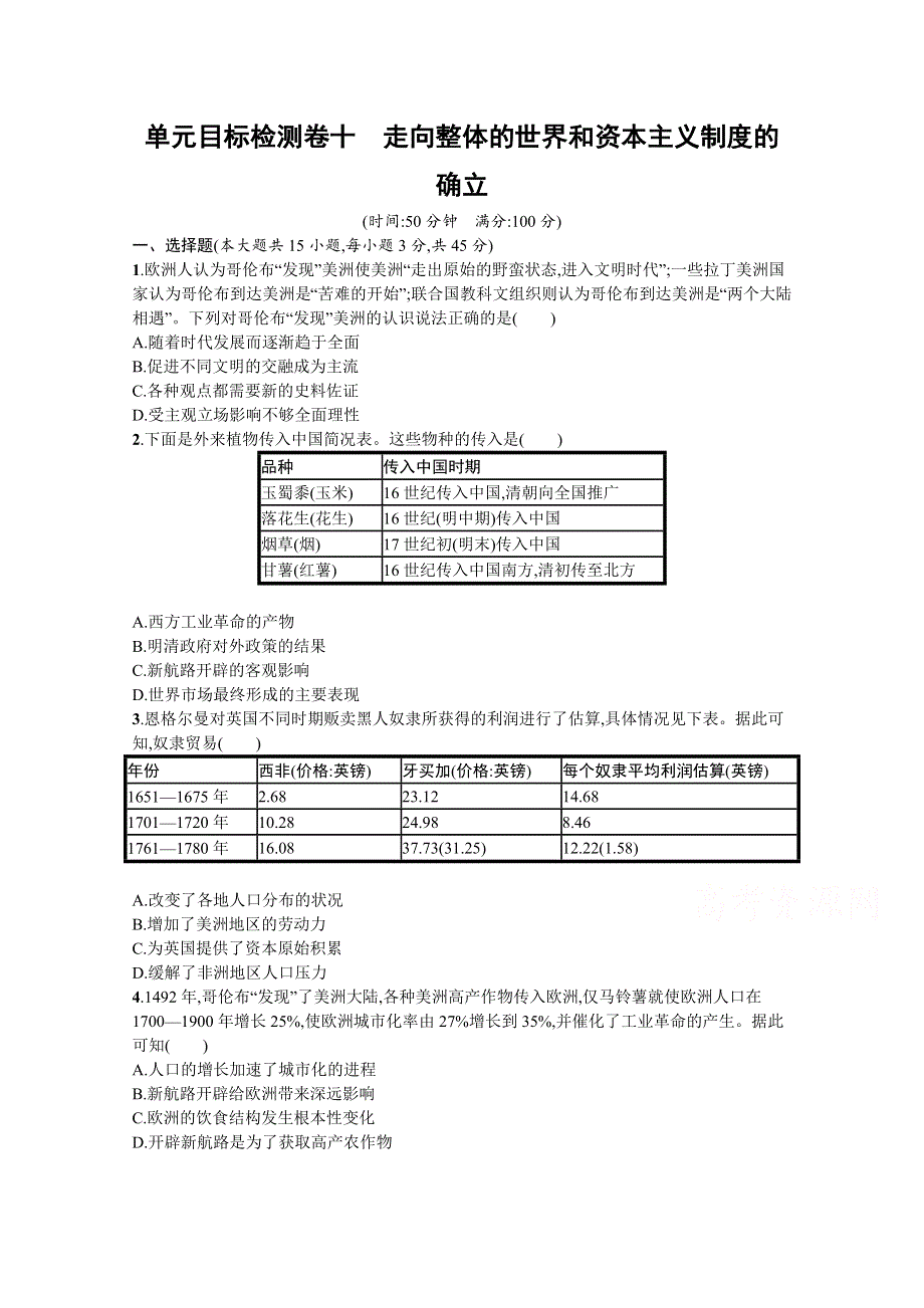 《新教材》2022届高三人教版历史一轮复习单元目标检测卷10　走向整体的世界和资本主义制度的确立 WORD版含答案.docx_第1页