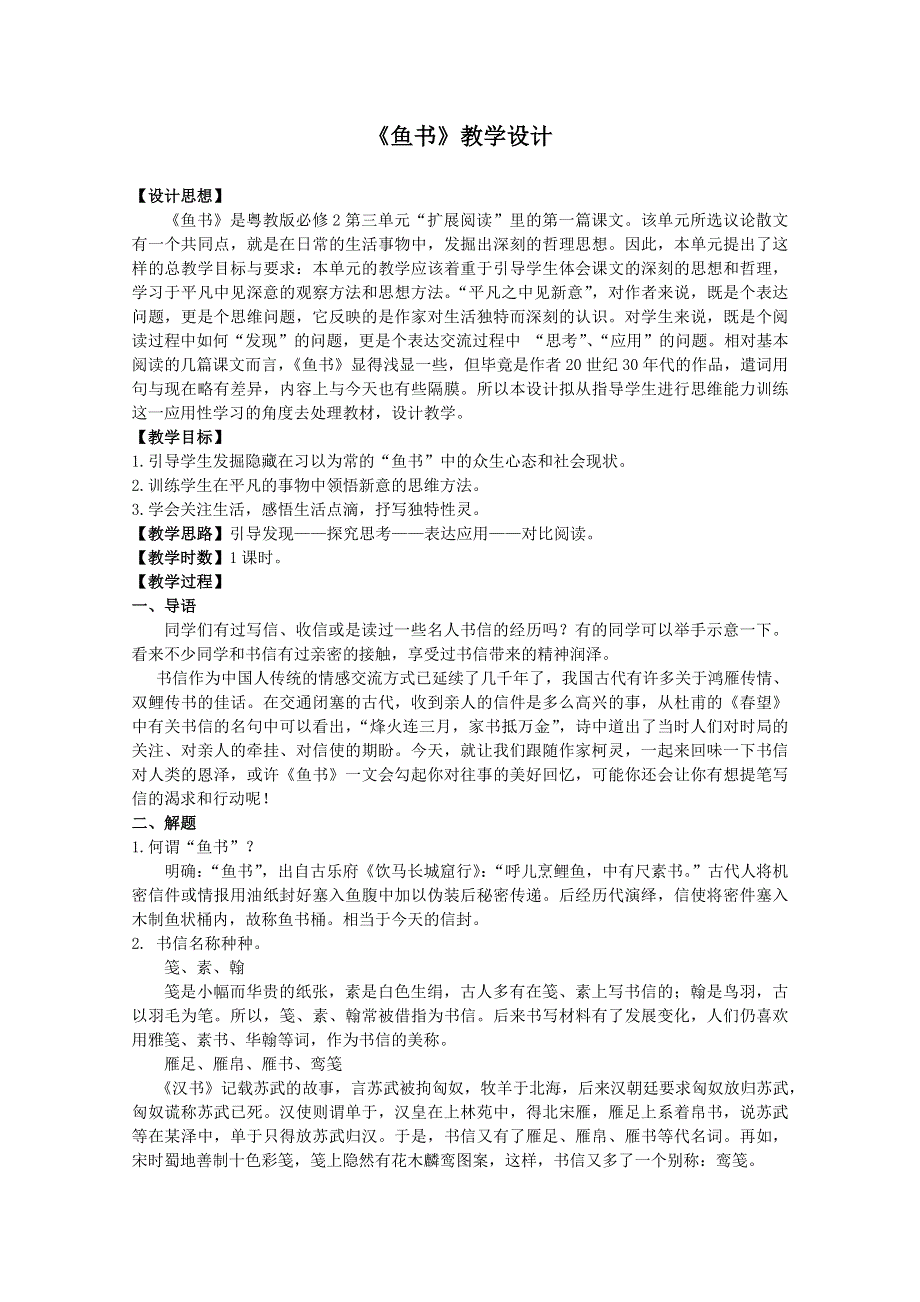 2012届高一语文教案：3.12《鱼书》（粤教版必修2）.doc_第1页