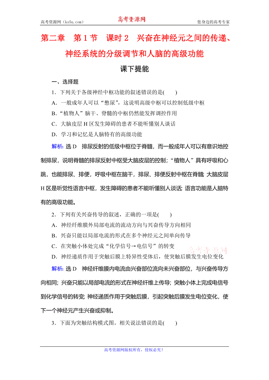 2020年人教版高中生物必修三课下提能：第二章 第1节 课时2　兴奋在神经元之间的传递、神经系统的分级调节和人脑的高级功能 WORD版含解析.doc_第1页