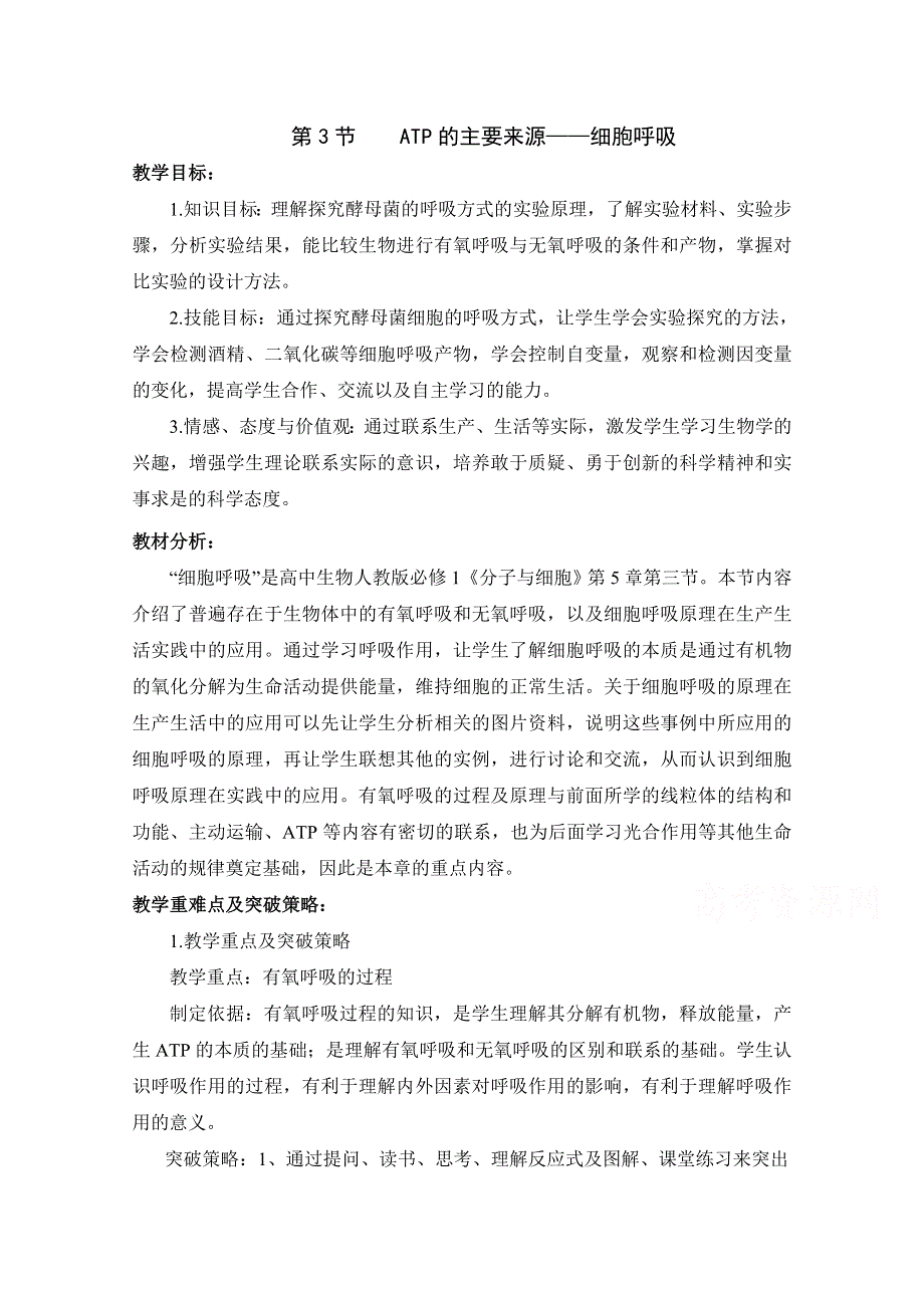 人教版生物必修一第5章　细胞的能量供应和利用第3节《ATP的主要来源——细胞呼吸》教学设计.doc_第1页