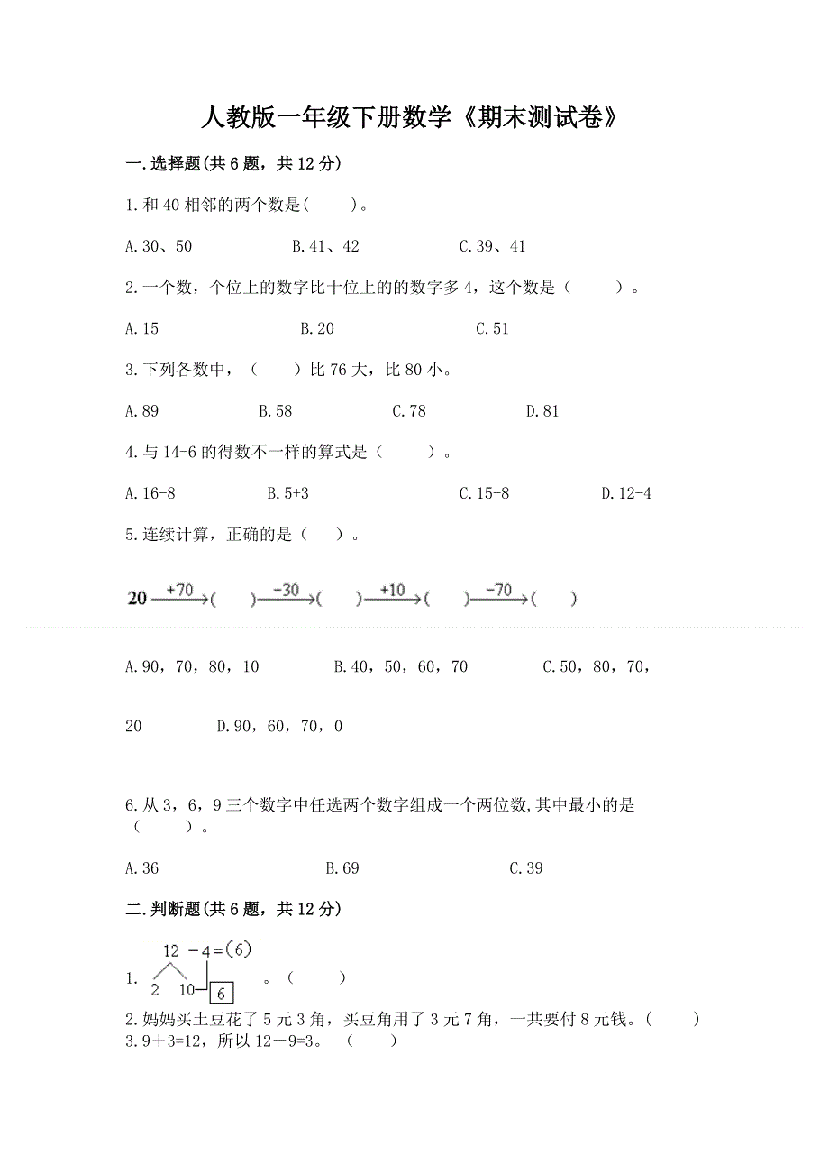 人教版一年级下册数学《期末测试卷》精品（模拟题）.docx_第1页