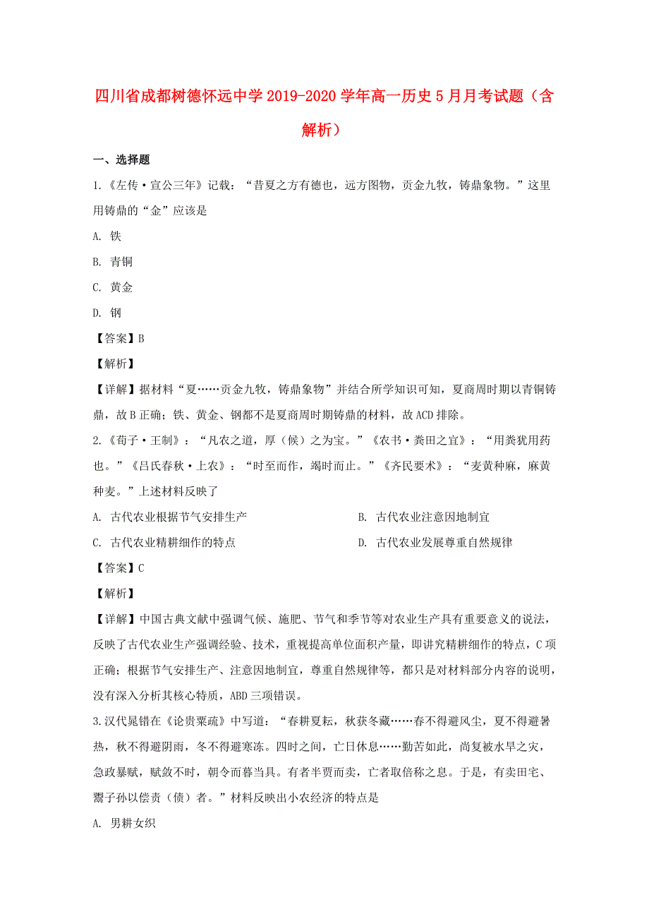 四川省成都树德怀远中学2019-2020学年高一历史5月月考试题（含解析）.doc_第1页