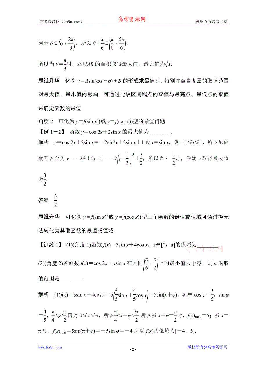 2021届高三新高考数学人教A版一轮复习教学案：第四章 创新引领·微课 把握三角函数与解三角形中的最值问题 WORD版含解析.doc_第2页