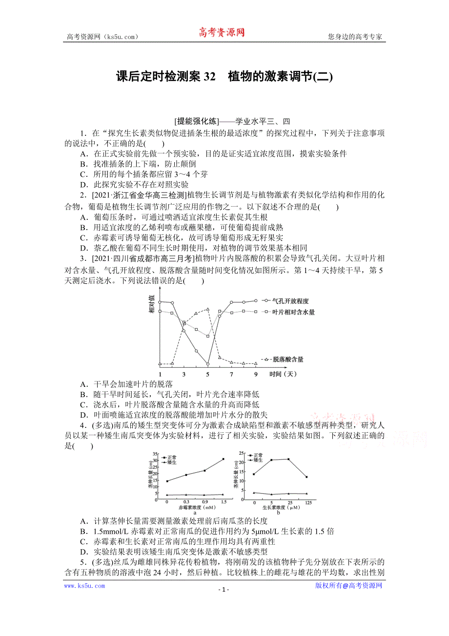 《新教材》2022届新高考生物一轮复习课后检测：32 植物的激素调节（二） WORD版含解析.docx_第1页