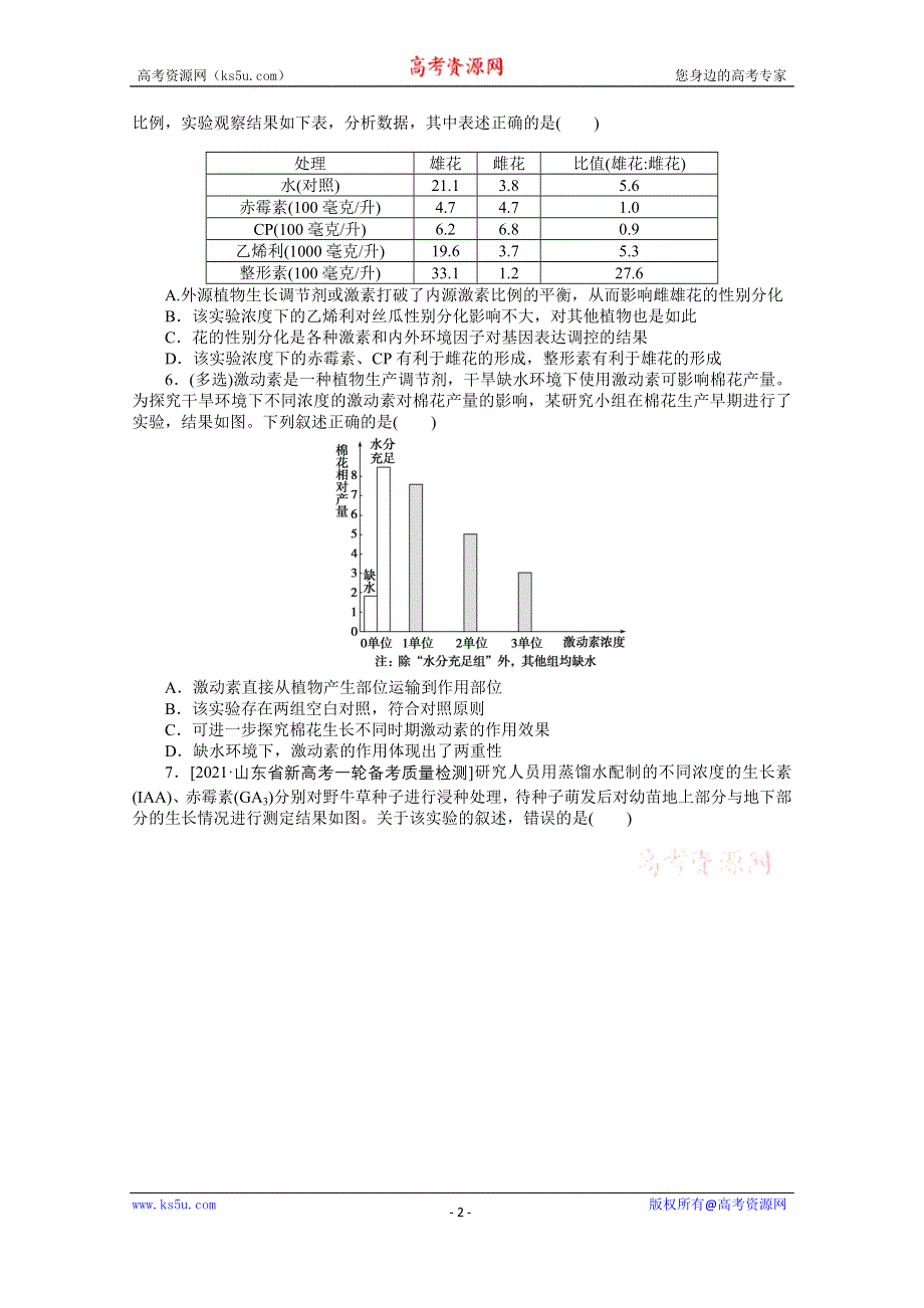 《新教材》2022届新高考生物一轮复习课后检测：32 植物的激素调节（二） WORD版含解析.docx_第2页