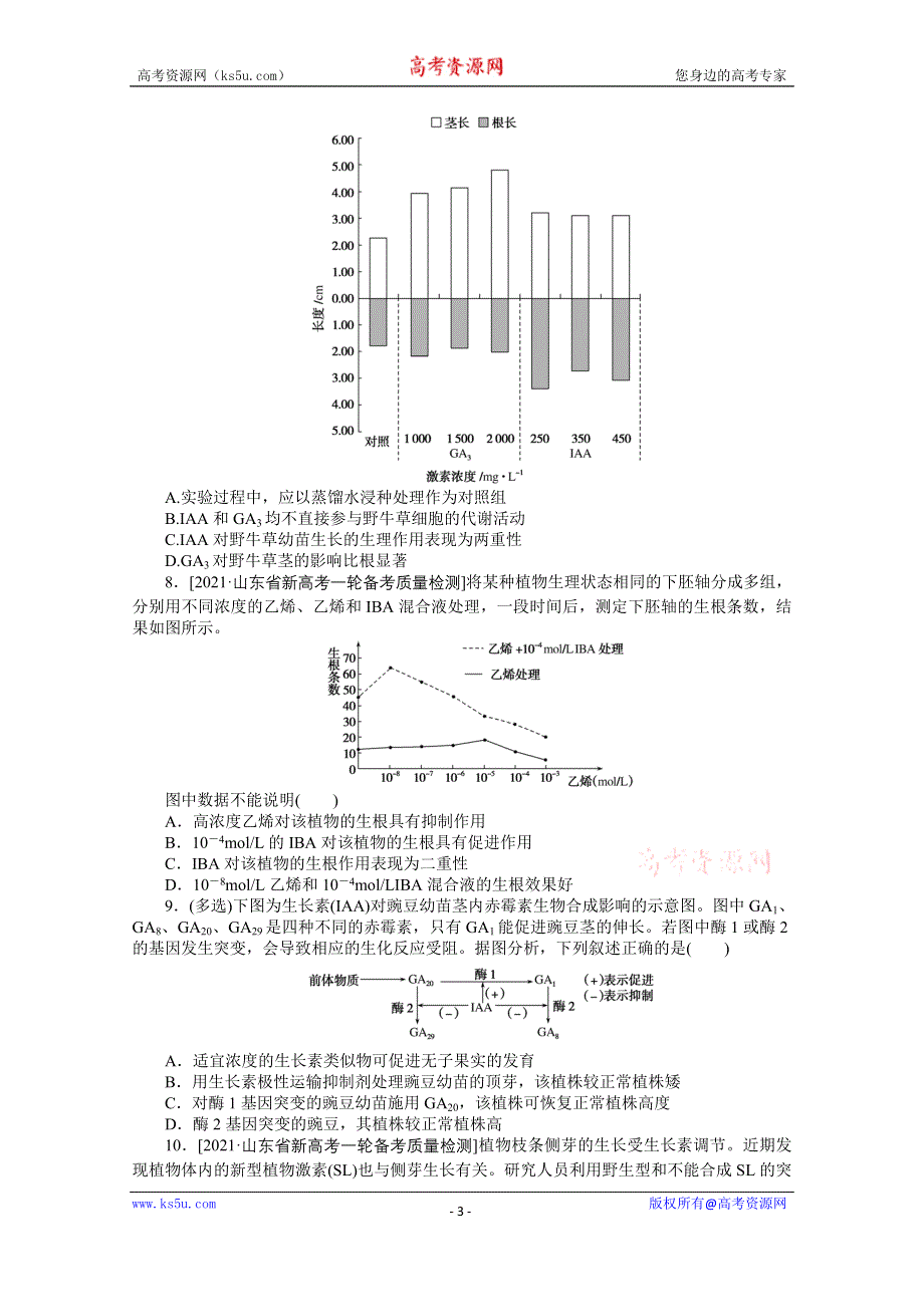 《新教材》2022届新高考生物一轮复习课后检测：32 植物的激素调节（二） WORD版含解析.docx_第3页