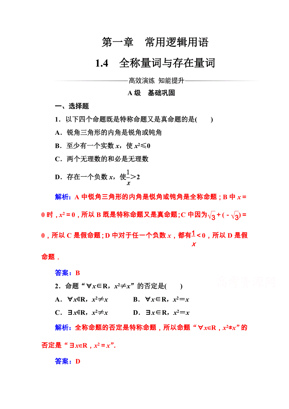 2016-2017学年高中数学选修1-1（人教A版）练习：第一章 常用逻辑用语 1.doc_第1页