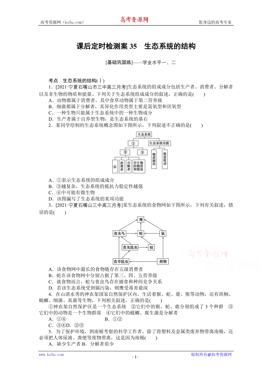 《新教材》2022届新高考生物一轮复习课后检测：35 生态系统的结构 WORD版含解析.docx_第1页