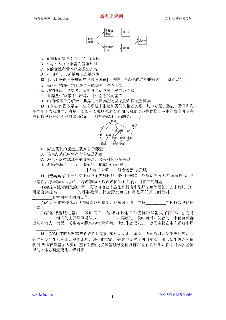 《新教材》2022届新高考生物一轮复习课后检测：35 生态系统的结构 WORD版含解析.docx_第3页