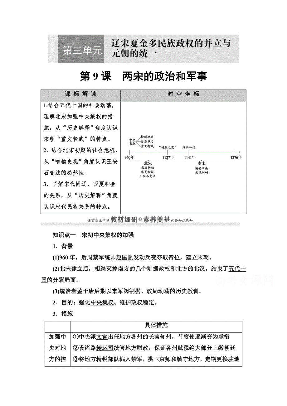 2020-2021学年同步新教材历史中外纲要（上）教案：第3单元 第9课　两宋的政治和军事 WORD版含解析.doc_第1页