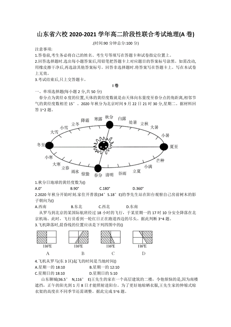 山东省六校2020-2021学年高二阶段性联合考试地理试卷（A卷）WORD版含答案.doc_第1页