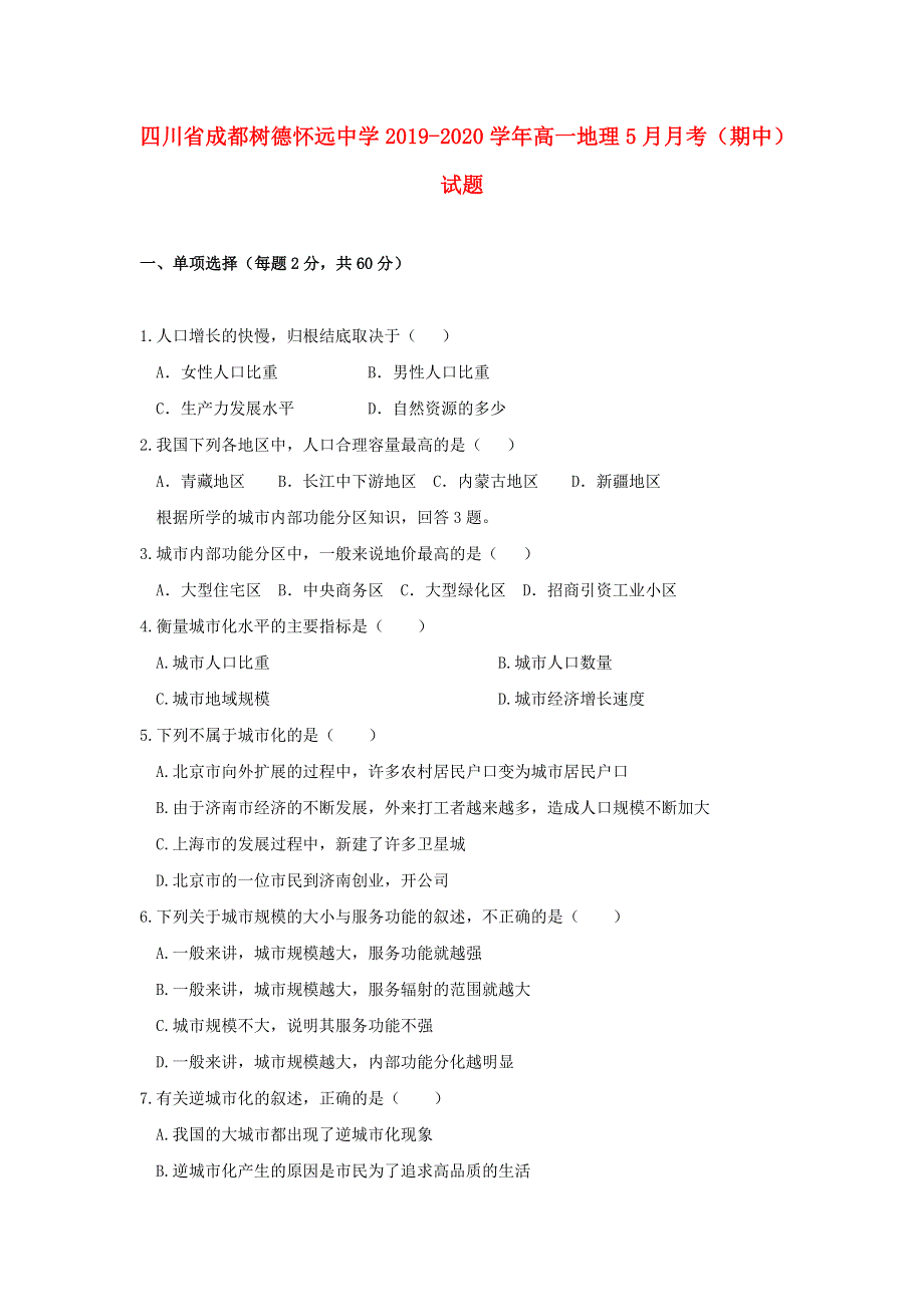 四川省成都树德怀远中学2019-2020学年高一地理5月月考（期中）试题.doc_第1页