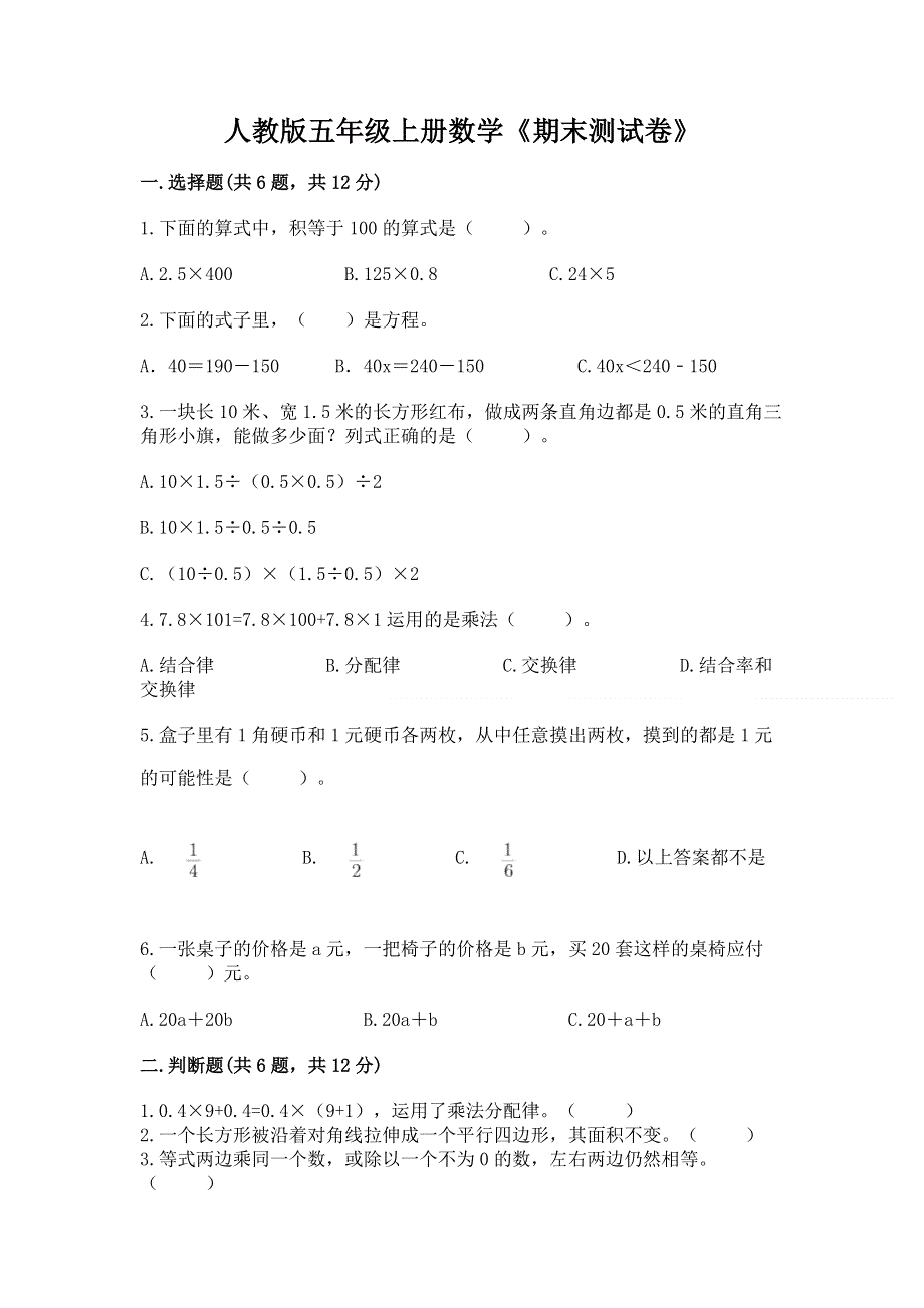 人教版五年级上册数学《期末测试卷》及答案【网校专用】.docx_第1页