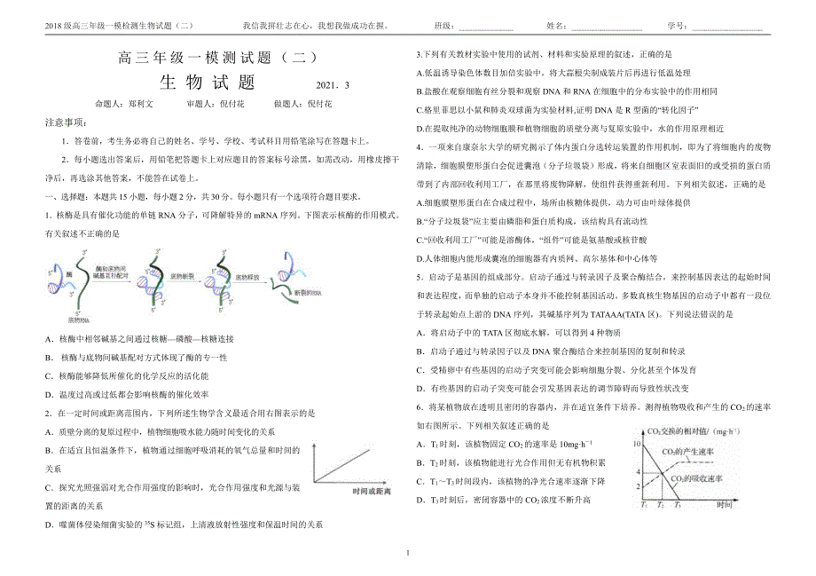 《发布》山东省聊城市第一中学2021届高三下学期地区联考模拟试题 生物 PDF版含答案.pdf_第1页