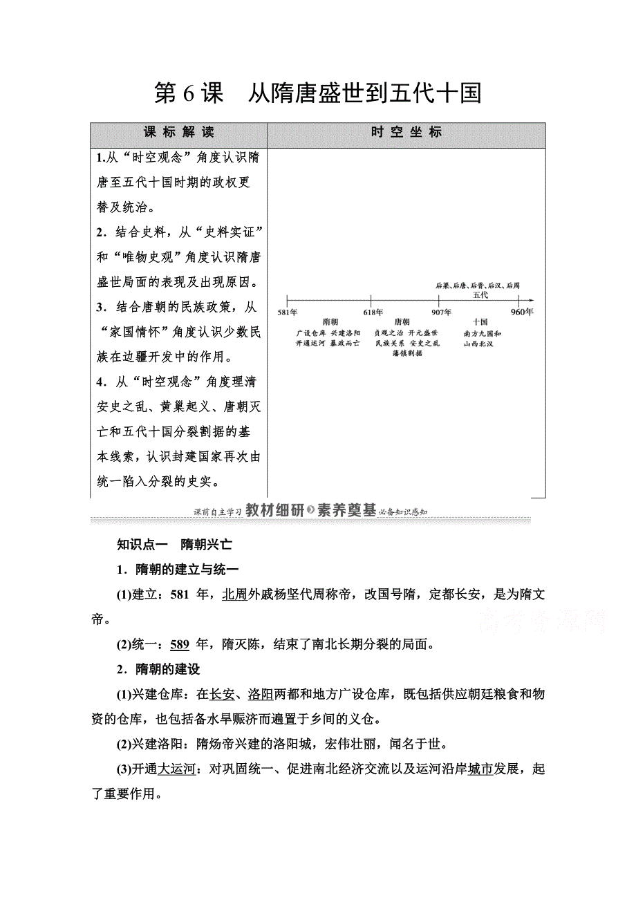 2020-2021学年同步新教材历史中外纲要（上）教案：第2单元 第6课　从隋唐盛世到五代十国 WORD版含解析.doc_第1页