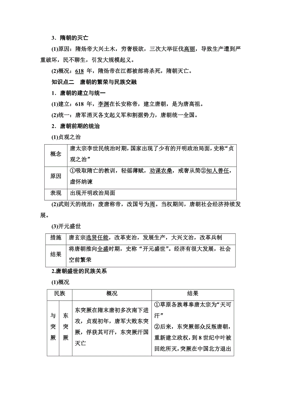 2020-2021学年同步新教材历史中外纲要（上）教案：第2单元 第6课　从隋唐盛世到五代十国 WORD版含解析.doc_第2页