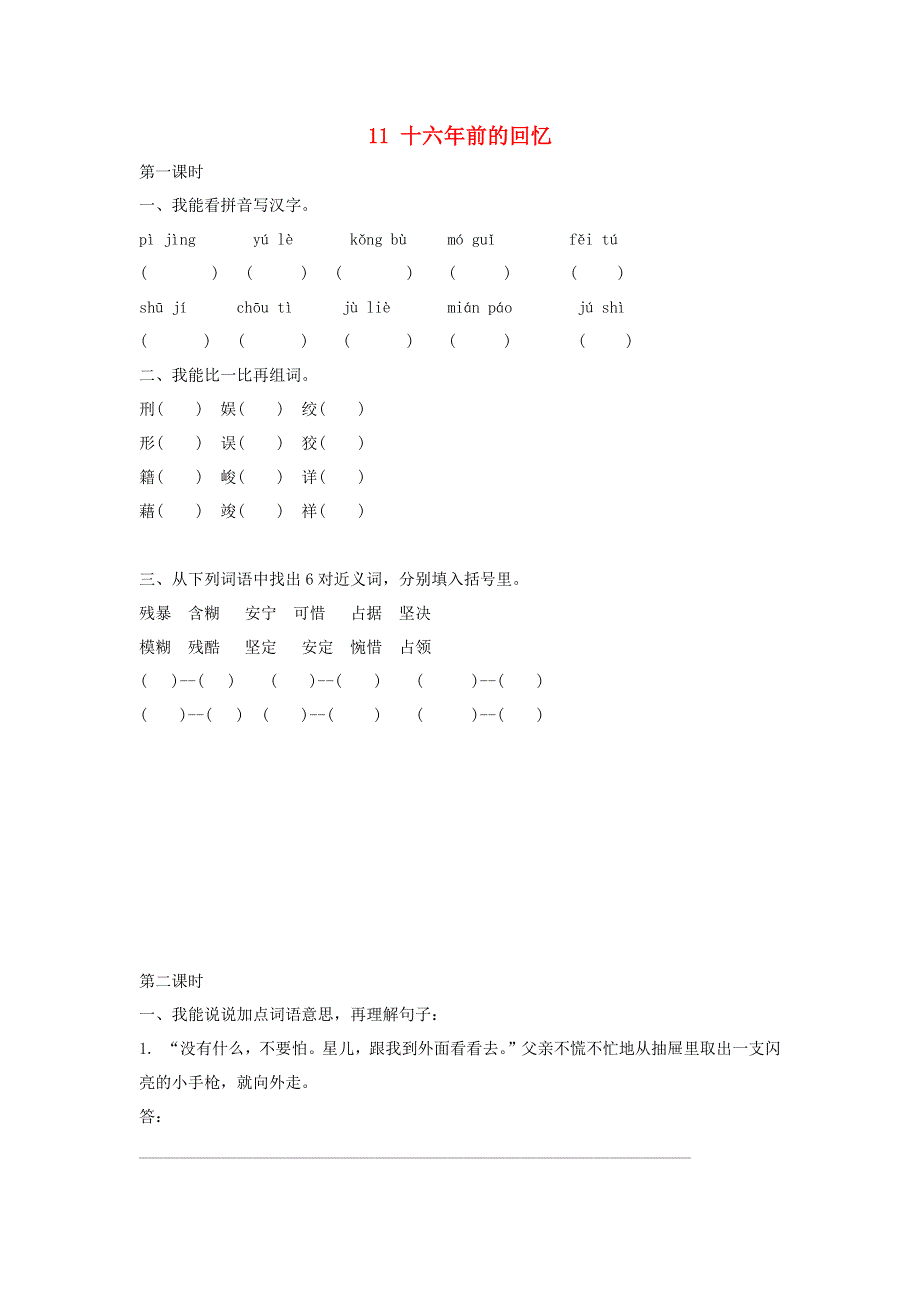 六年级语文下册 第四单元 11 十六年前的回忆课时练 新人教版.docx_第1页