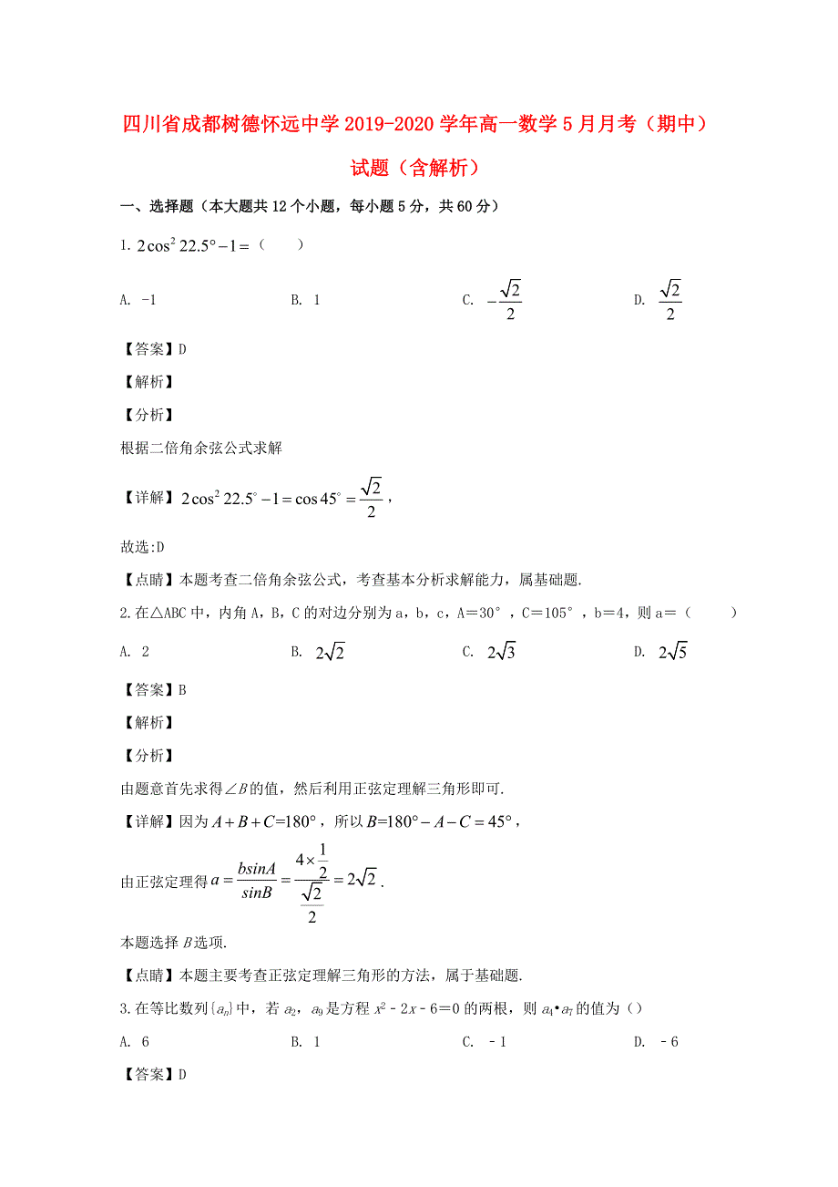 四川省成都树德怀远中学2019-2020学年高一数学5月月考（期中）试题（含解析）.doc_第1页