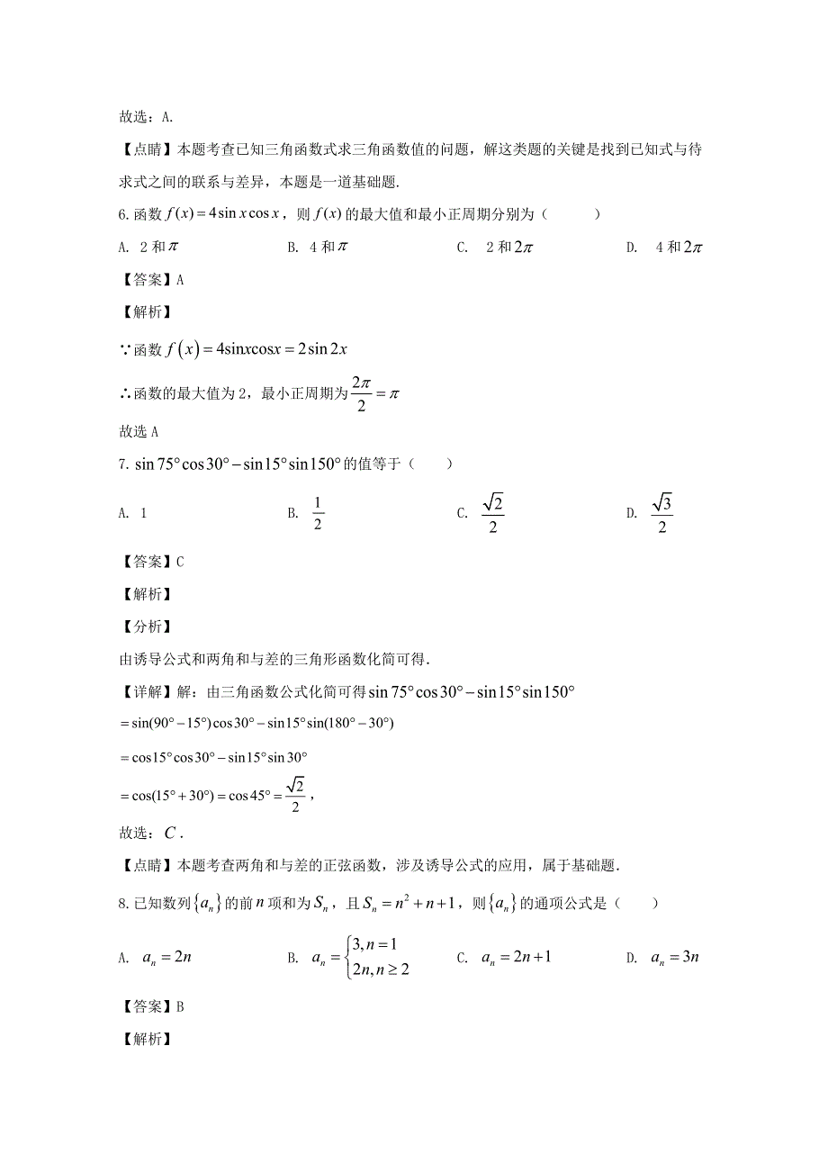 四川省成都树德怀远中学2019-2020学年高一数学5月月考（期中）试题（含解析）.doc_第3页