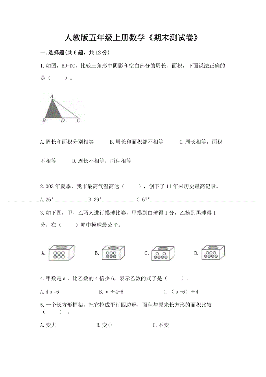 人教版五年级上册数学《期末测试卷》及答案【易错题】.docx_第1页