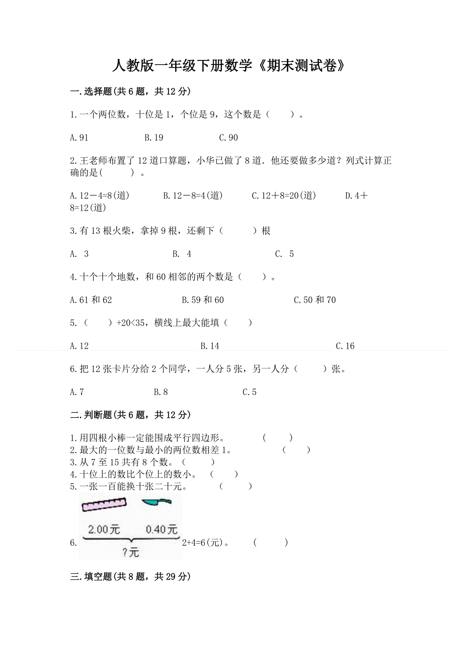 人教版一年级下册数学《期末测试卷》精品（历年真题）.docx_第1页