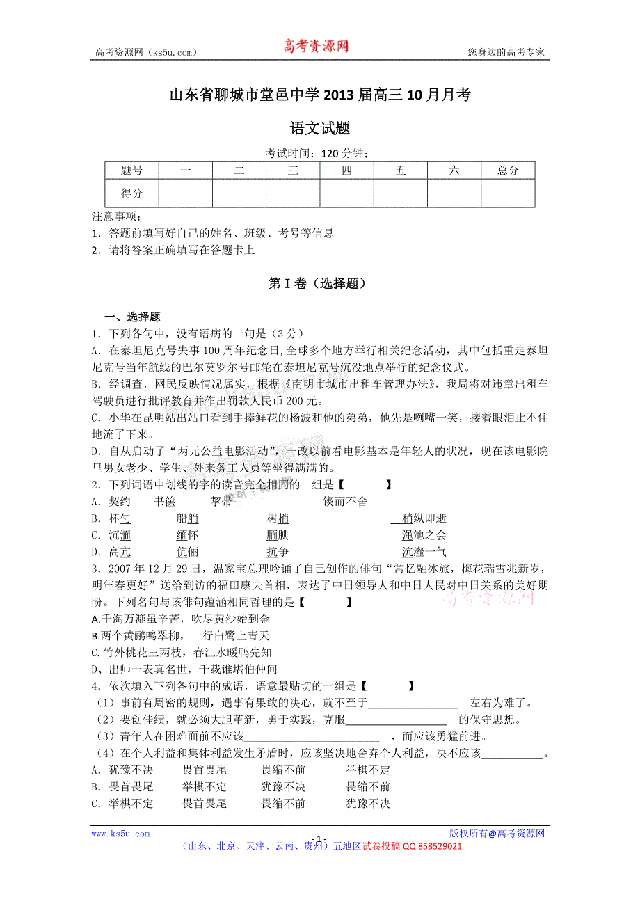 《发布》山东省聊城市堂邑中学2013届高三10月月考 语文试题.doc_第1页