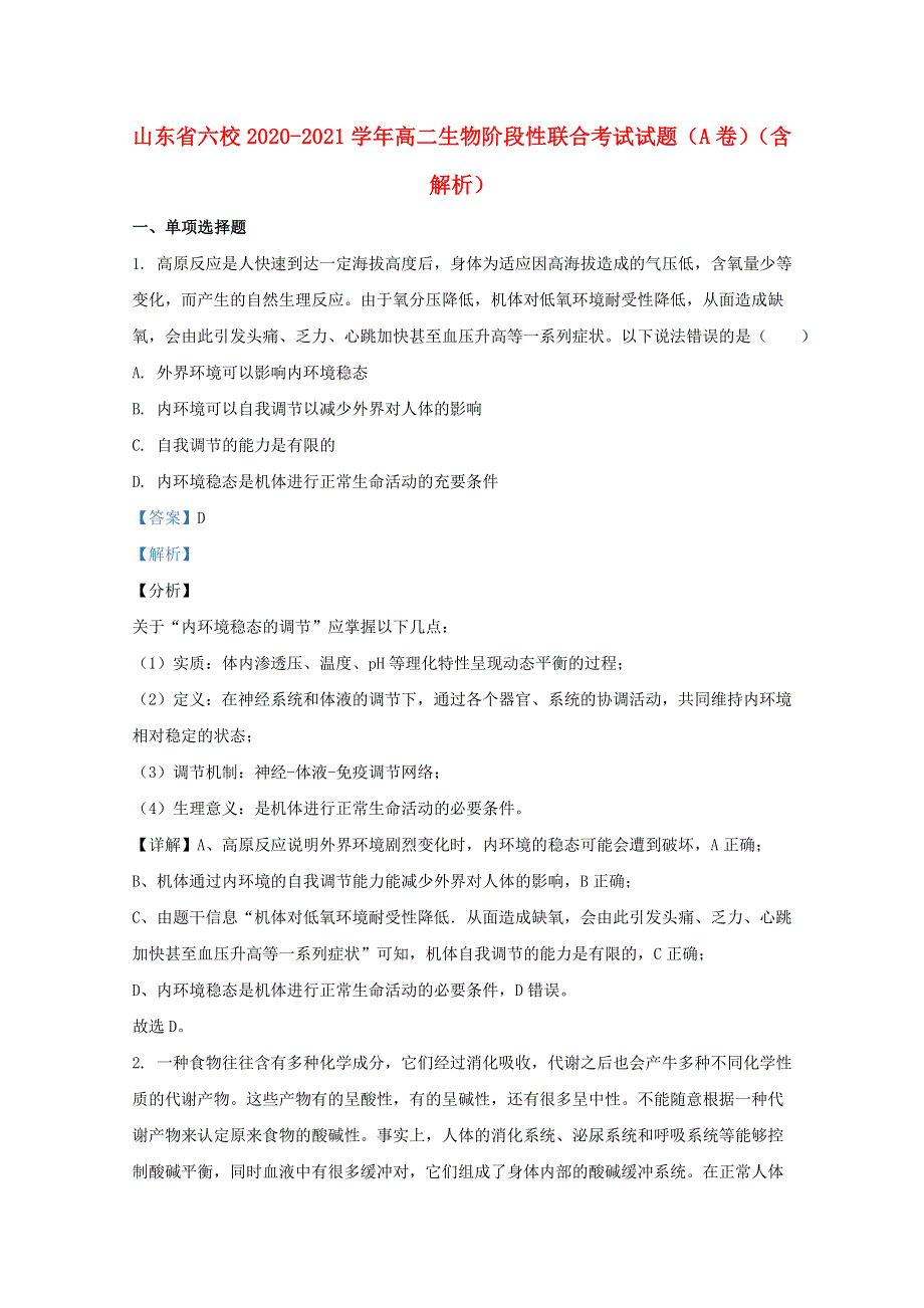 山东省六校2020-2021学年高二生物阶段性联合考试试题（A卷）（含解析）.doc_第1页