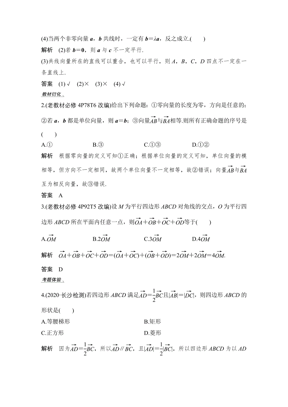 2021届高三新高考数学人教A版一轮复习教学案：第五章第1节　平面向量的概念及线性运算 WORD版含解析.doc_第3页