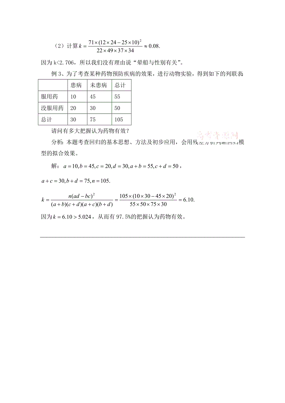 《优教通同步备课》高中数学（北师大版）选修1-2教案：第1章 独立性检验的步骤及应用.doc_第3页