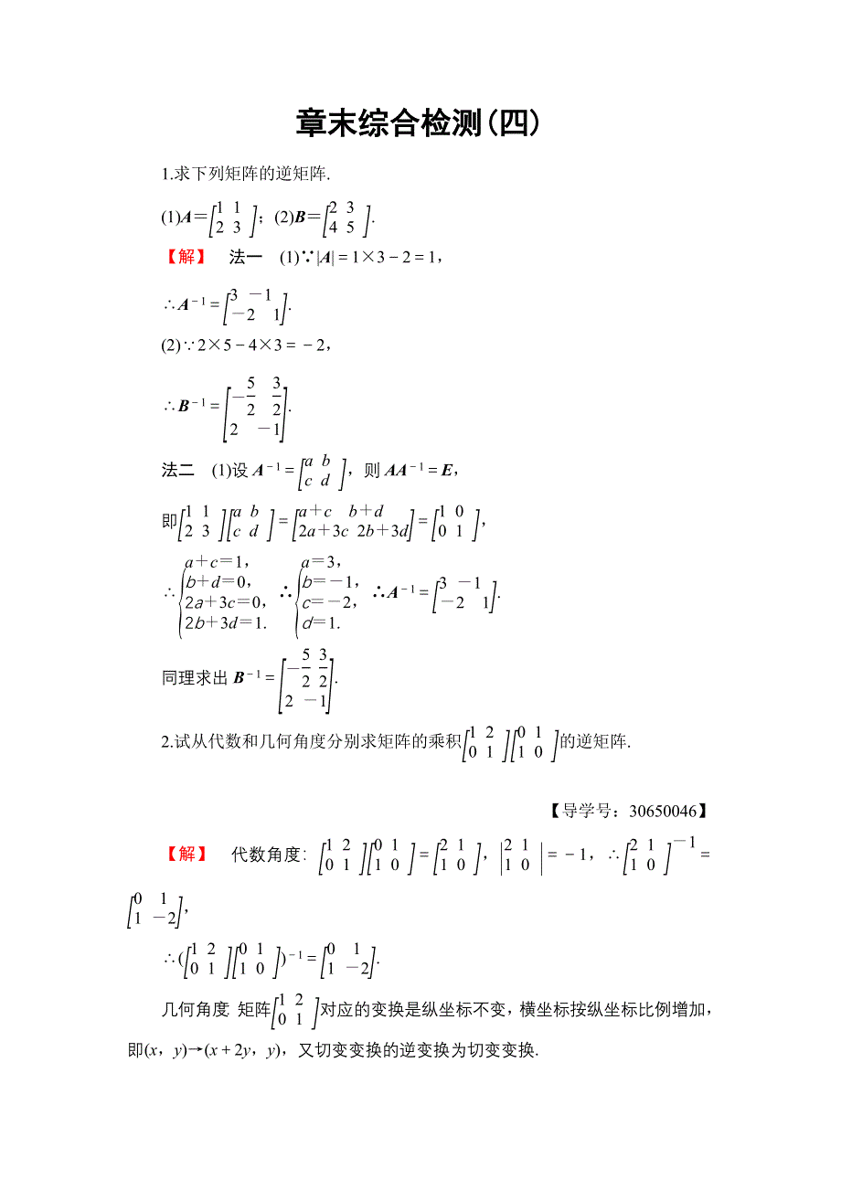 2016-2017学年高中数学苏教版选修4-2章末综合检测4 WORD版含解析.doc_第1页