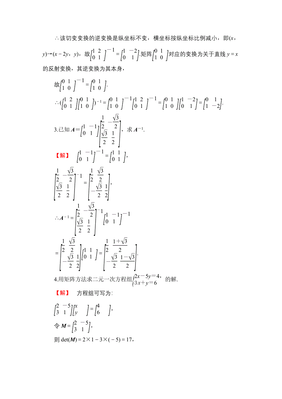 2016-2017学年高中数学苏教版选修4-2章末综合检测4 WORD版含解析.doc_第2页