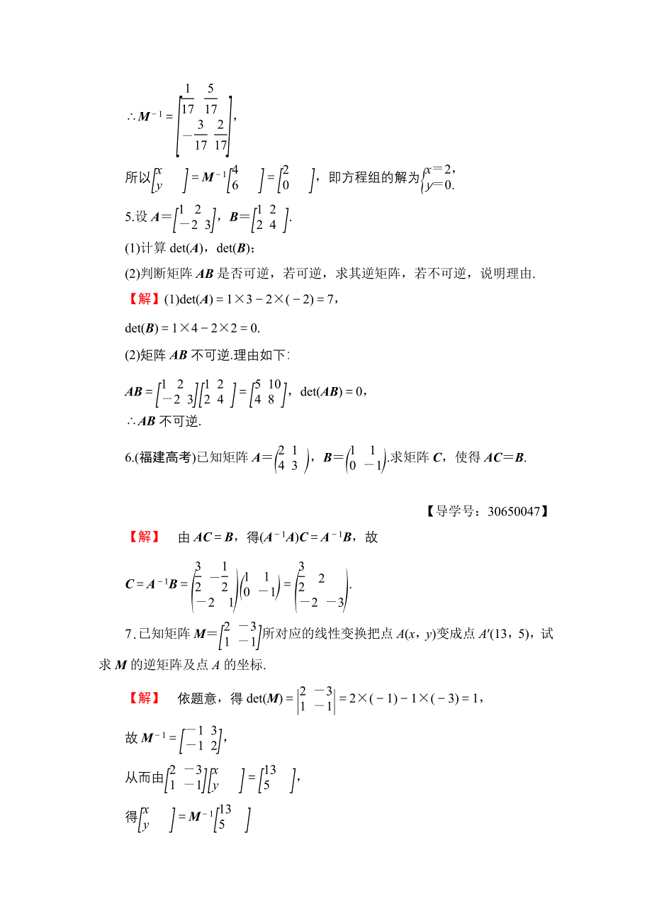 2016-2017学年高中数学苏教版选修4-2章末综合检测4 WORD版含解析.doc_第3页