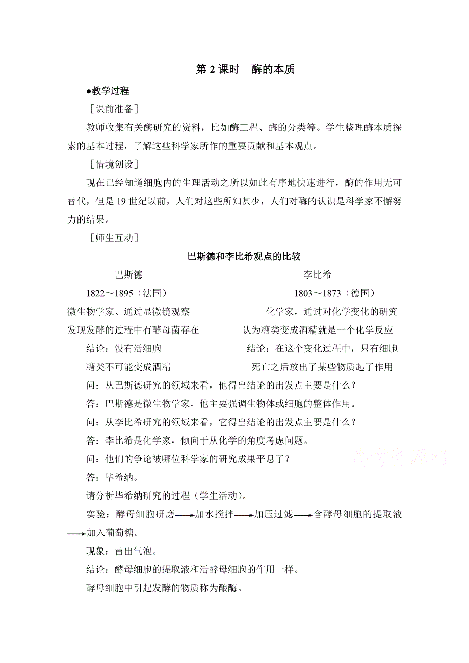 人教版生物必修一第5章　细胞的能量供应和利用第1节《酶的作用和本质》第2课时参考教案.doc_第1页