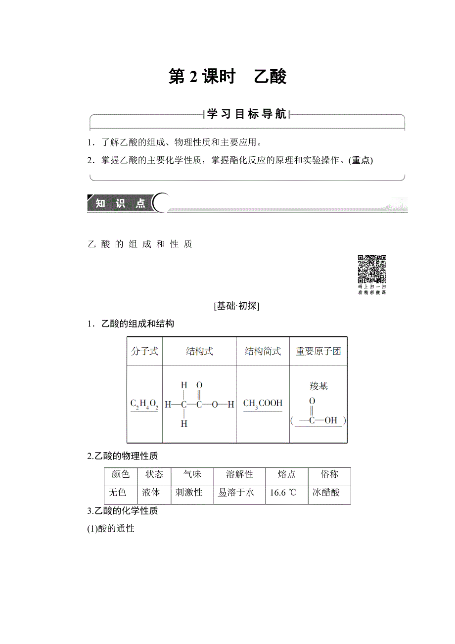 2018版化学（鲁科版）新课堂同步必修二文档：第3章 第3节 第2课时 乙酸 WORD版含解析.doc_第1页