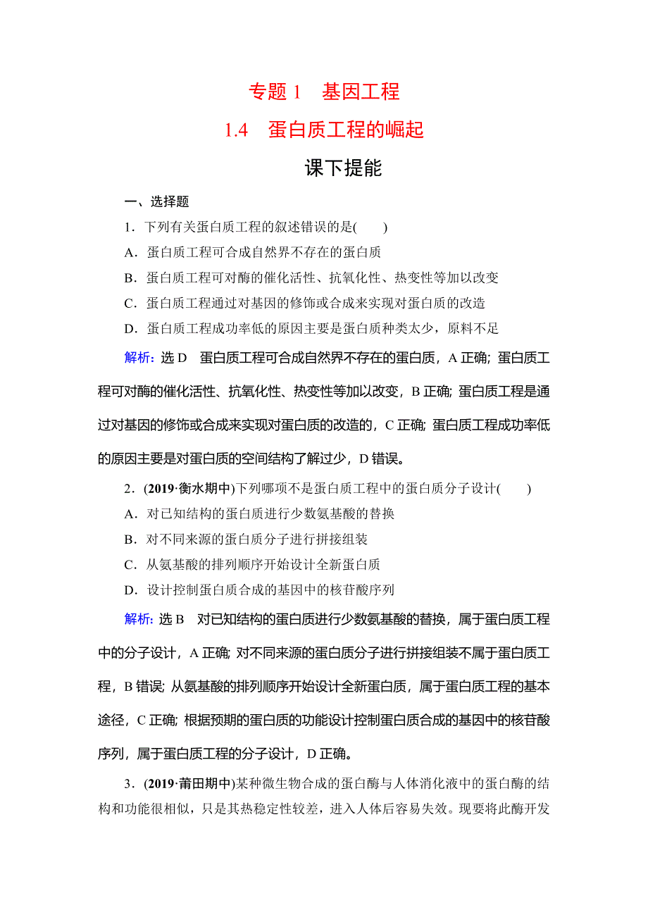 2020年人教版高中生物选修三课下提能：专题1　1-4　蛋白质工程的崛起 WORD版含解析.doc_第1页