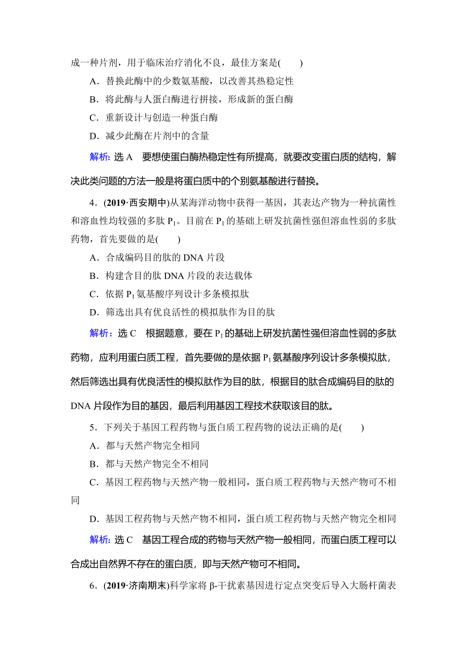 2020年人教版高中生物选修三课下提能：专题1　1-4　蛋白质工程的崛起 WORD版含解析.doc_第2页