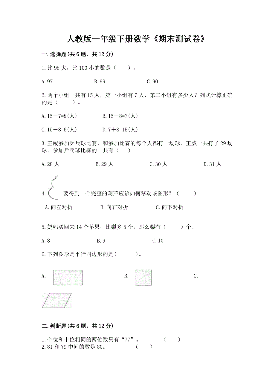 人教版一年级下册数学《期末测试卷》精品附答案.docx_第1页