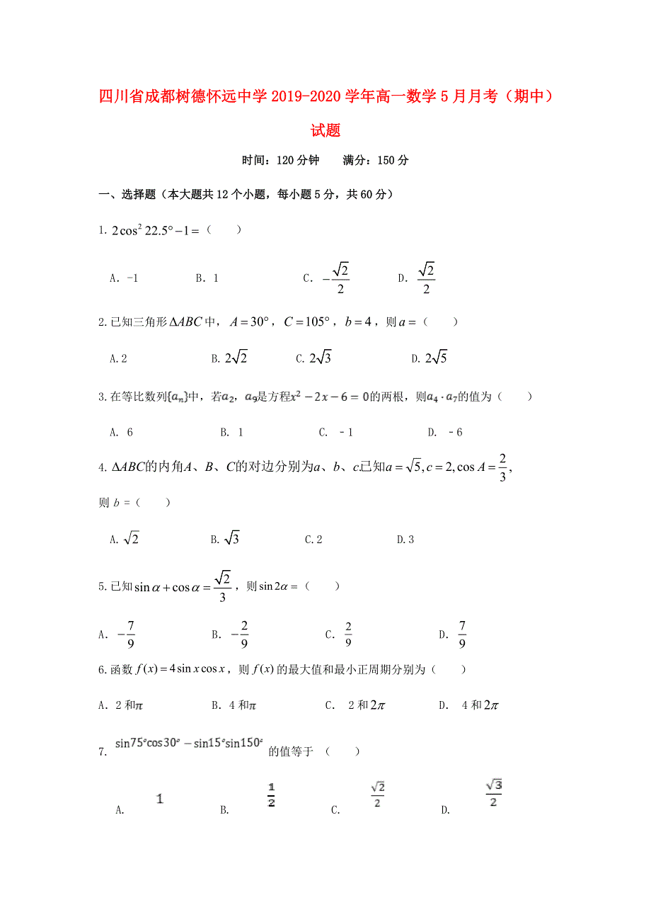 四川省成都树德怀远中学2019-2020学年高一数学5月月考（期中）试题.doc_第1页