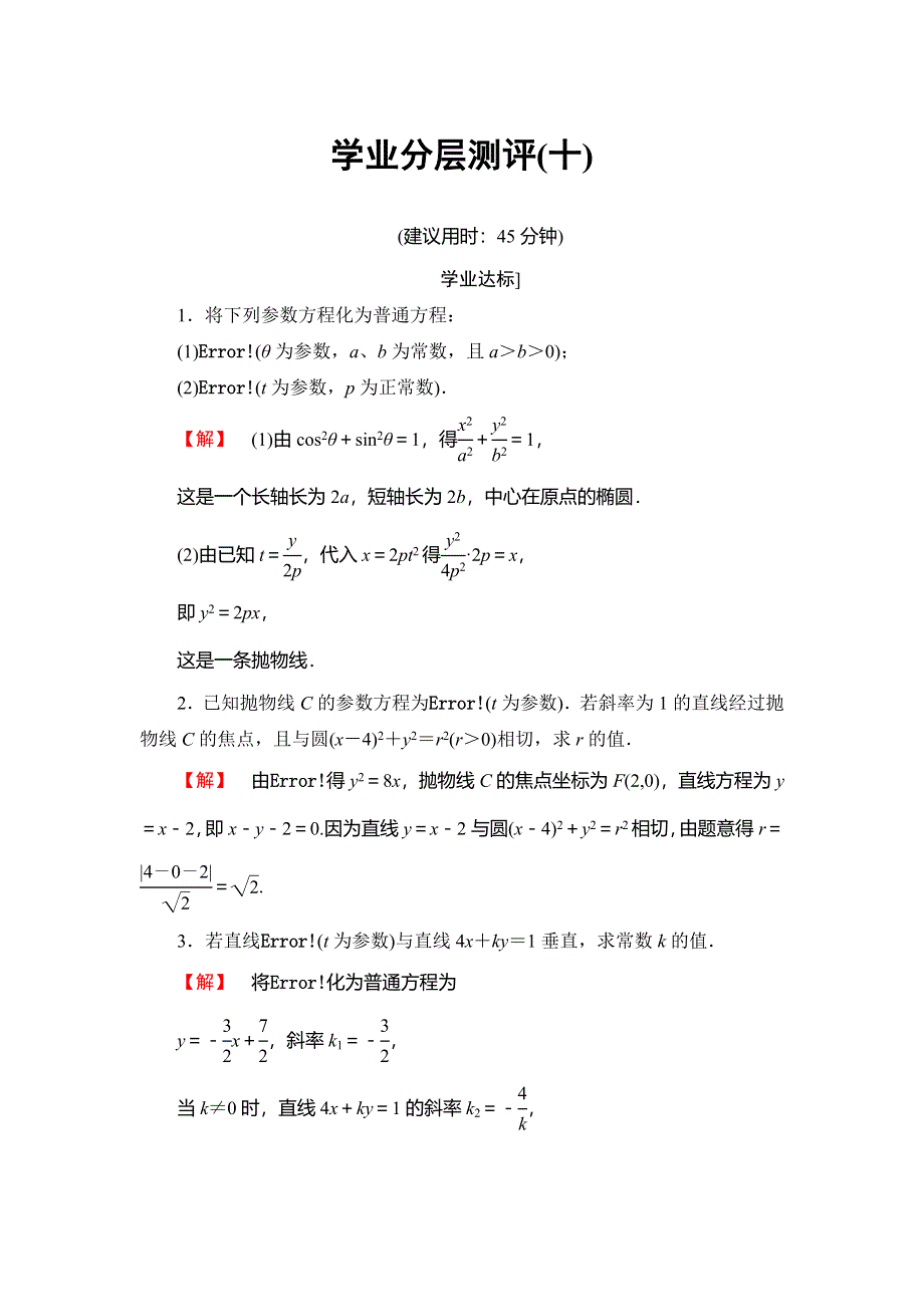 2016-2017学年高中数学苏教版选修4-4学业分层测评：第四章 参数方程 10 WORD版含答案.doc_第1页