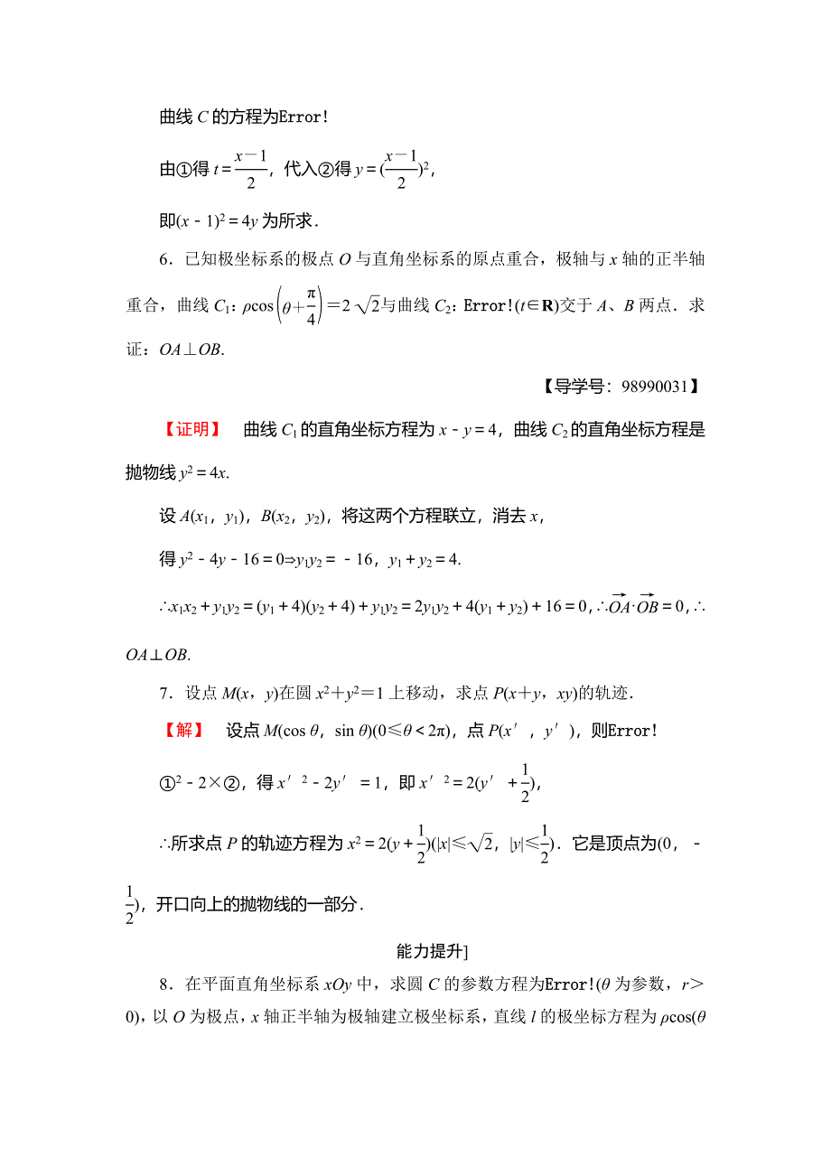 2016-2017学年高中数学苏教版选修4-4学业分层测评：第四章 参数方程 10 WORD版含答案.doc_第3页