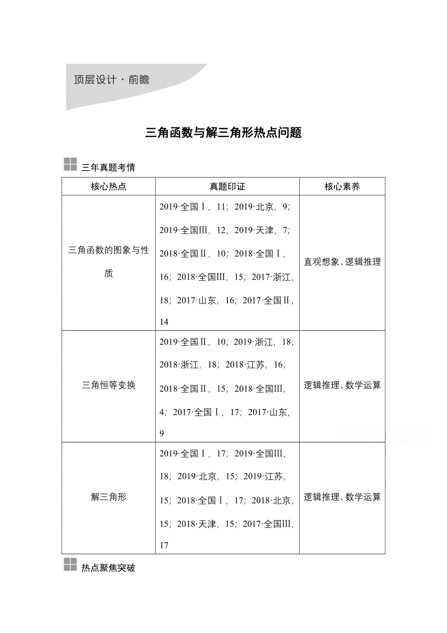 2021届高三新高考数学人教A版一轮复习教学案：第四章 顶层设计&前瞻 三角函数与解三角形热点问题 WORD版含解析.doc_第1页