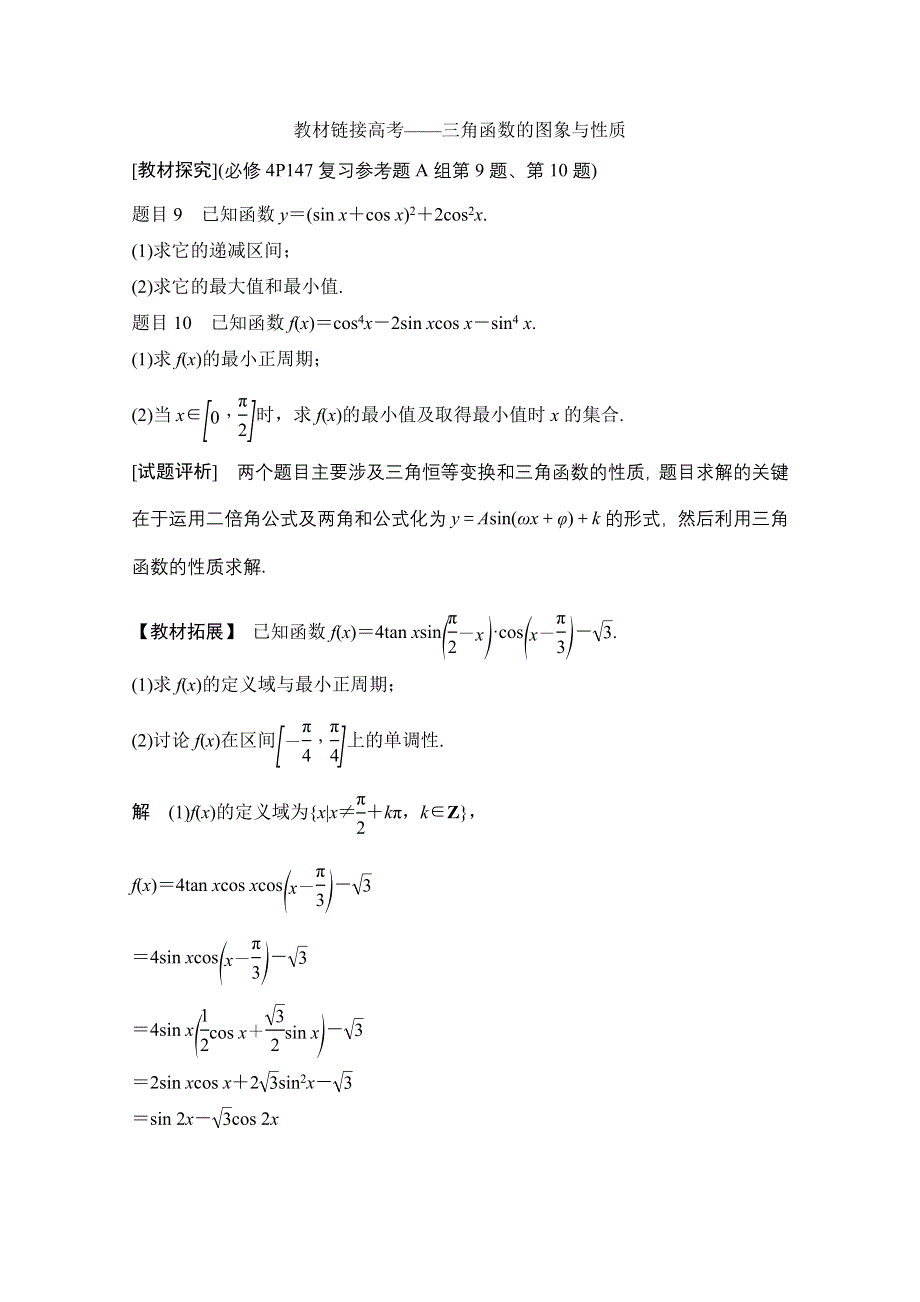 2021届高三新高考数学人教A版一轮复习教学案：第四章 顶层设计&前瞻 三角函数与解三角形热点问题 WORD版含解析.doc_第2页