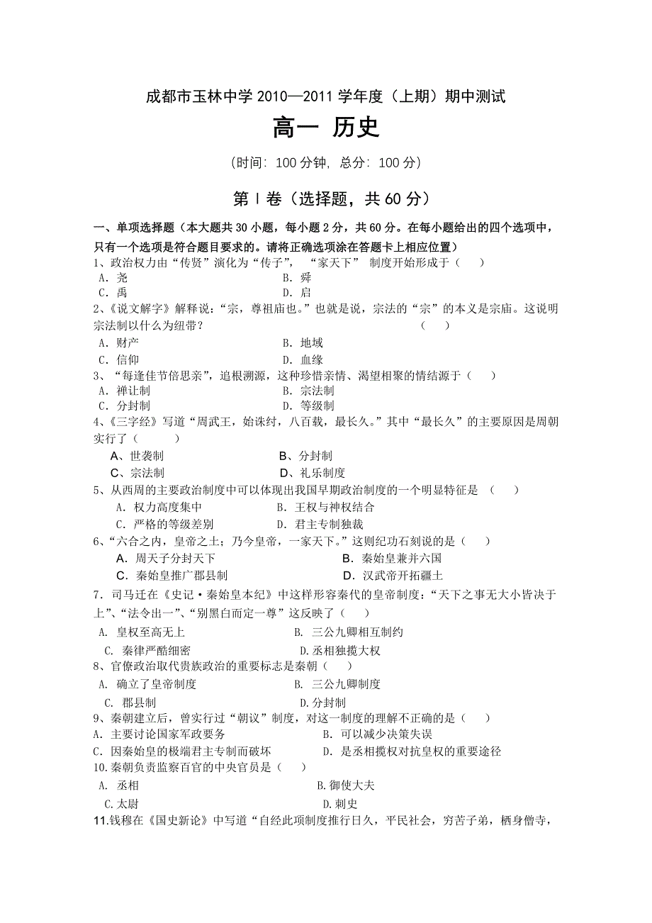 四川省成都玉林中学10-11学年高一上学期期中考试（历史）.doc_第1页