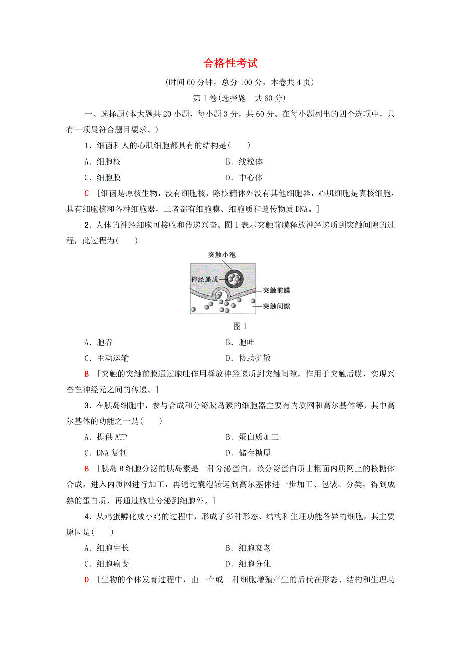 广东省2021高考生物总复习 合格性考试（含解析）.doc_第1页