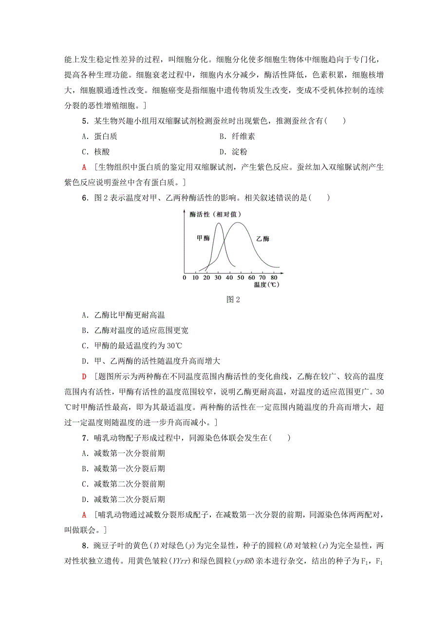 广东省2021高考生物总复习 合格性考试（含解析）.doc_第2页